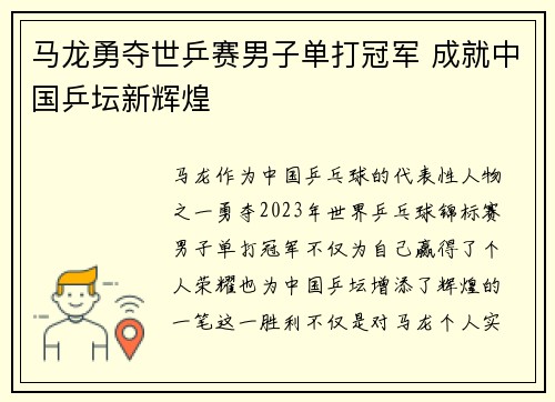 马龙勇夺世乒赛男子单打冠军 成就中国乒坛新辉煌