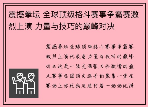 震撼拳坛 全球顶级格斗赛事争霸赛激烈上演 力量与技巧的巅峰对决