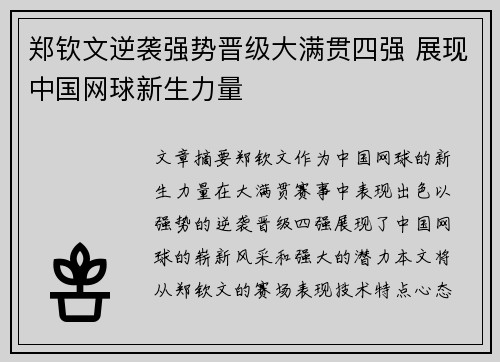 郑钦文逆袭强势晋级大满贯四强 展现中国网球新生力量