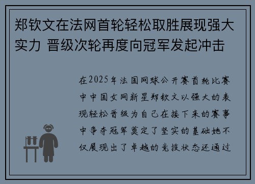 郑钦文在法网首轮轻松取胜展现强大实力 晋级次轮再度向冠军发起冲击