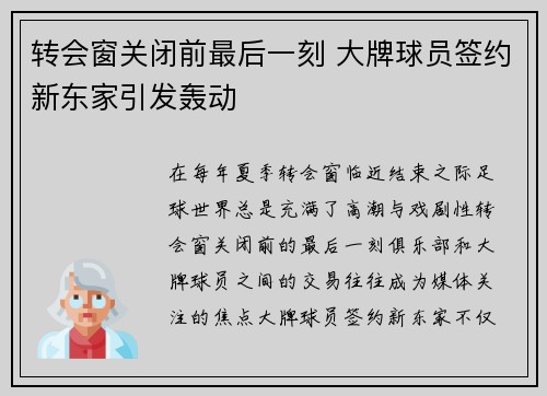 转会窗关闭前最后一刻 大牌球员签约新东家引发轰动