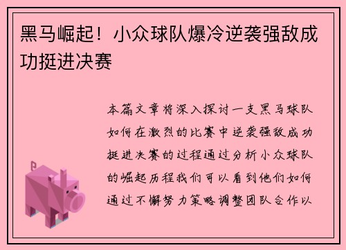 黑马崛起！小众球队爆冷逆袭强敌成功挺进决赛