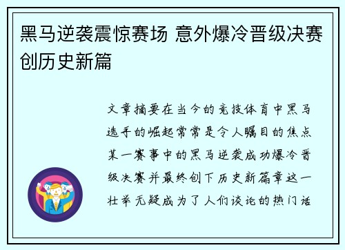 黑马逆袭震惊赛场 意外爆冷晋级决赛创历史新篇