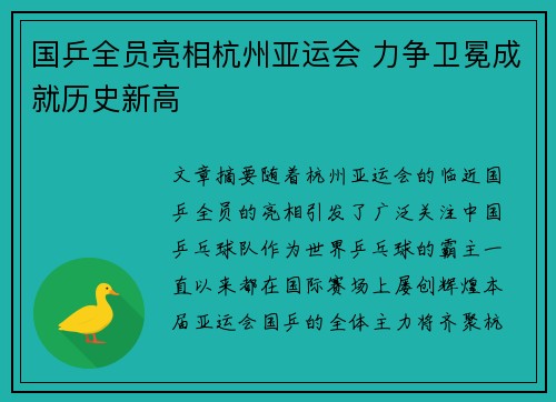 国乒全员亮相杭州亚运会 力争卫冕成就历史新高