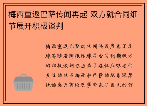 梅西重返巴萨传闻再起 双方就合同细节展开积极谈判