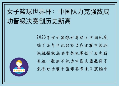 女子篮球世界杯：中国队力克强敌成功晋级决赛创历史新高