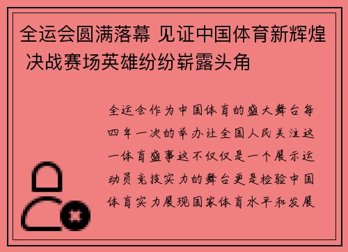 全运会圆满落幕 见证中国体育新辉煌 决战赛场英雄纷纷崭露头角
