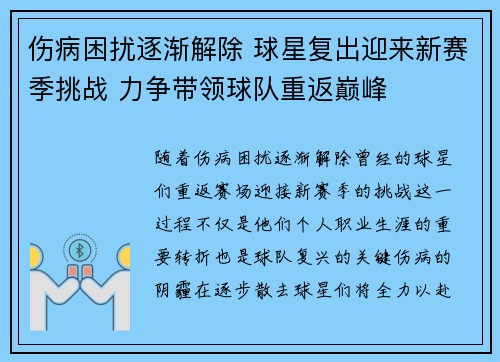 伤病困扰逐渐解除 球星复出迎来新赛季挑战 力争带领球队重返巅峰