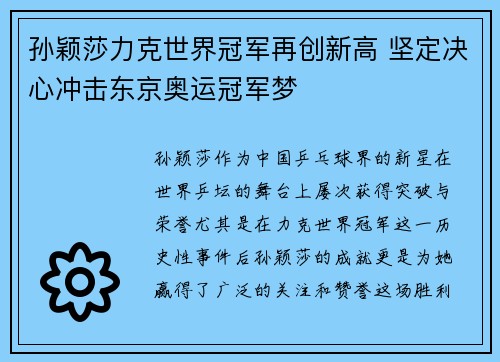 孙颖莎力克世界冠军再创新高 坚定决心冲击东京奥运冠军梦