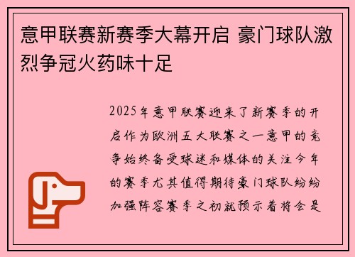 意甲联赛新赛季大幕开启 豪门球队激烈争冠火药味十足