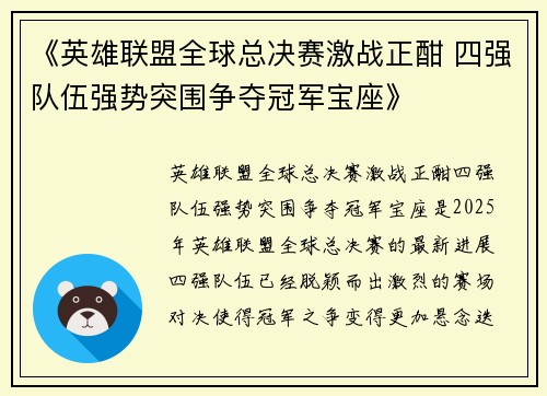 《英雄联盟全球总决赛激战正酣 四强队伍强势突围争夺冠军宝座》