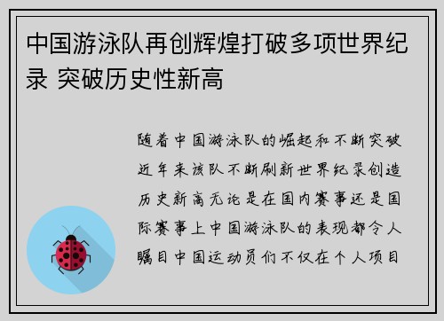 中国游泳队再创辉煌打破多项世界纪录 突破历史性新高