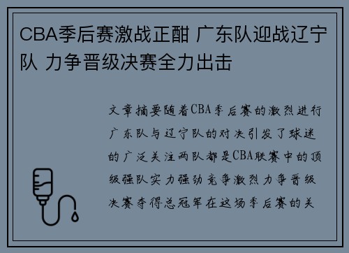CBA季后赛激战正酣 广东队迎战辽宁队 力争晋级决赛全力出击