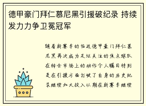 德甲豪门拜仁慕尼黑引援破纪录 持续发力力争卫冕冠军