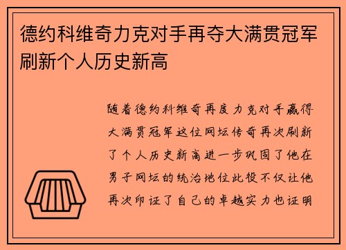 德约科维奇力克对手再夺大满贯冠军刷新个人历史新高