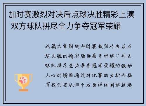 加时赛激烈对决后点球决胜精彩上演 双方球队拼尽全力争夺冠军荣耀