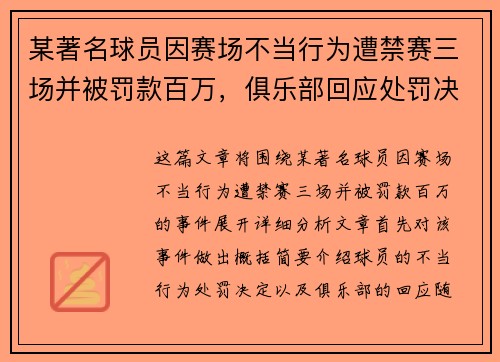 某著名球员因赛场不当行为遭禁赛三场并被罚款百万，俱乐部回应处罚决定
