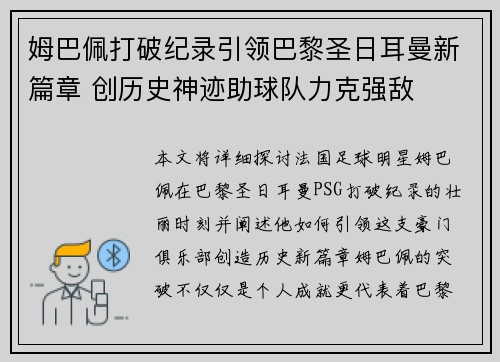 姆巴佩打破纪录引领巴黎圣日耳曼新篇章 创历史神迹助球队力克强敌