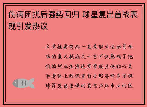 伤病困扰后强势回归 球星复出首战表现引发热议