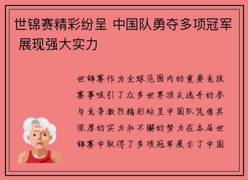 世锦赛精彩纷呈 中国队勇夺多项冠军 展现强大实力