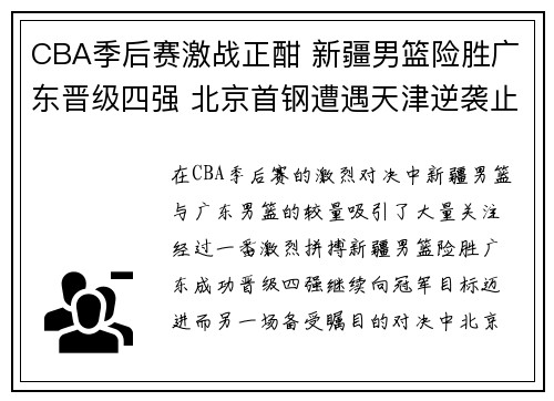 CBA季后赛激战正酣 新疆男篮险胜广东晋级四强 北京首钢遭遇天津逆袭止步八强
