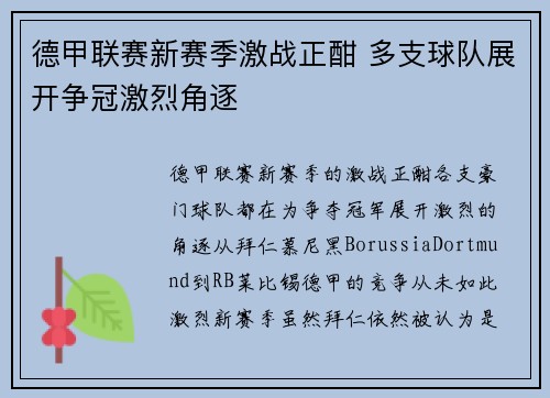 德甲联赛新赛季激战正酣 多支球队展开争冠激烈角逐