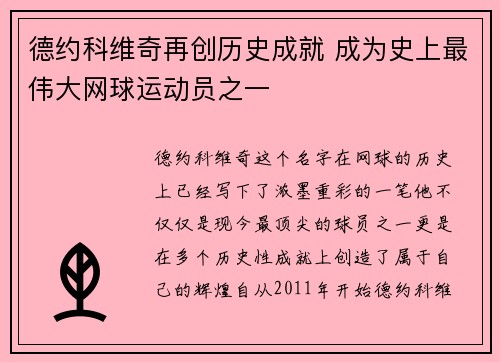德约科维奇再创历史成就 成为史上最伟大网球运动员之一
