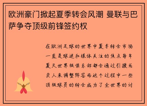 欧洲豪门掀起夏季转会风潮 曼联与巴萨争夺顶级前锋签约权