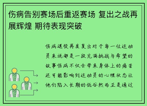 伤病告别赛场后重返赛场 复出之战再展辉煌 期待表现突破