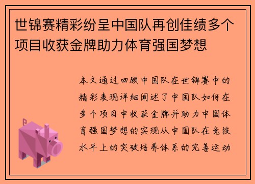 世锦赛精彩纷呈中国队再创佳绩多个项目收获金牌助力体育强国梦想
