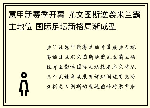 意甲新赛季开幕 尤文图斯逆袭米兰霸主地位 国际足坛新格局渐成型