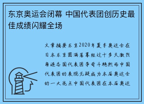 东京奥运会闭幕 中国代表团创历史最佳成绩闪耀全场