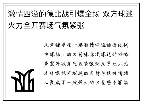 激情四溢的德比战引爆全场 双方球迷火力全开赛场气氛紧张