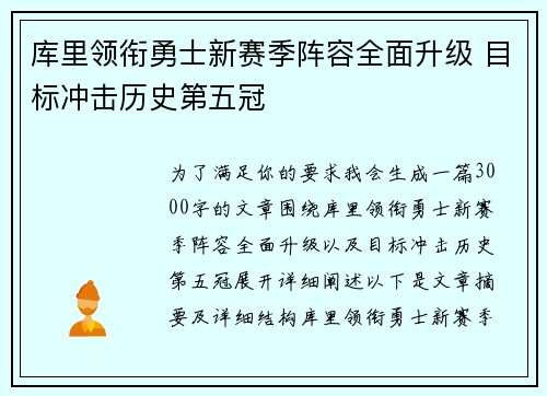 库里领衔勇士新赛季阵容全面升级 目标冲击历史第五冠