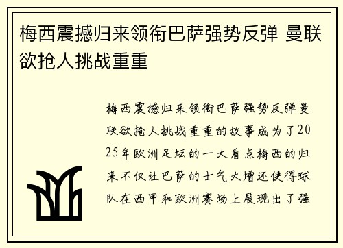 梅西震撼归来领衔巴萨强势反弹 曼联欲抢人挑战重重