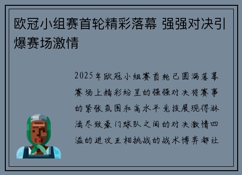 欧冠小组赛首轮精彩落幕 强强对决引爆赛场激情
