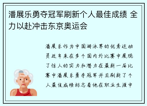潘展乐勇夺冠军刷新个人最佳成绩 全力以赴冲击东京奥运会