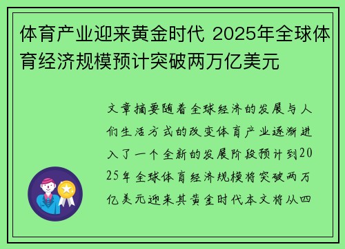 体育产业迎来黄金时代 2025年全球体育经济规模预计突破两万亿美元