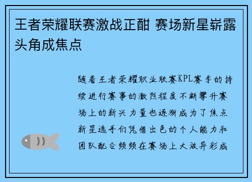 王者荣耀联赛激战正酣 赛场新星崭露头角成焦点