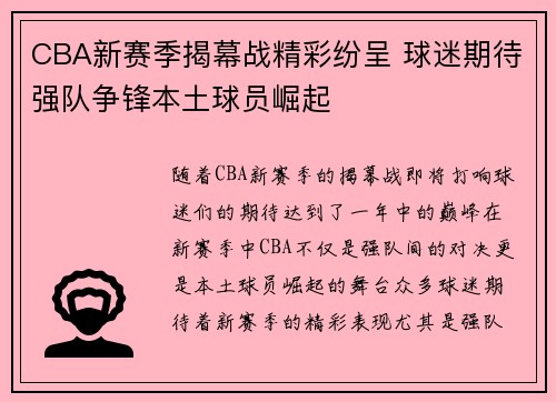 CBA新赛季揭幕战精彩纷呈 球迷期待强队争锋本土球员崛起
