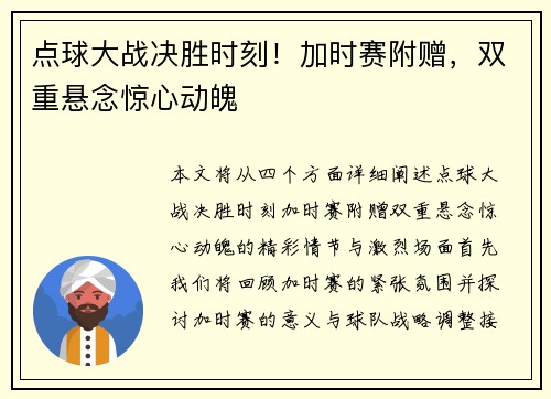 点球大战决胜时刻！加时赛附赠，双重悬念惊心动魄