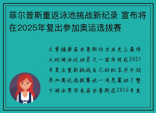 菲尔普斯重返泳池挑战新纪录 宣布将在2025年复出参加奥运选拔赛