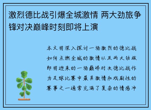 激烈德比战引爆全城激情 两大劲旅争锋对决巅峰时刻即将上演