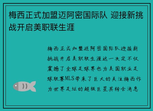 梅西正式加盟迈阿密国际队 迎接新挑战开启美职联生涯