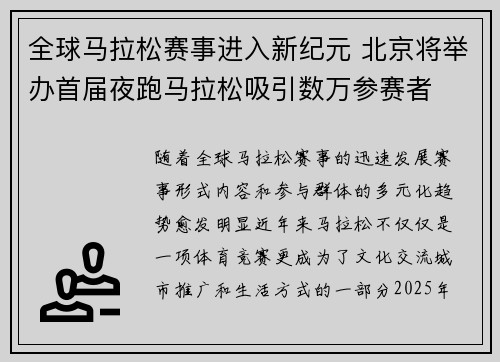 全球马拉松赛事进入新纪元 北京将举办首届夜跑马拉松吸引数万参赛者