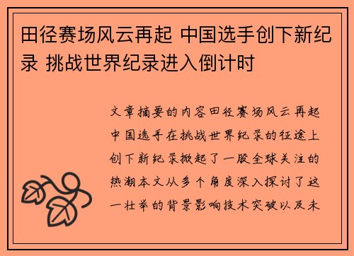 田径赛场风云再起 中国选手创下新纪录 挑战世界纪录进入倒计时