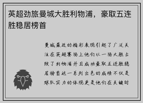 英超劲旅曼城大胜利物浦，豪取五连胜稳居榜首