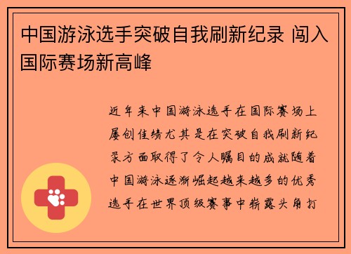 中国游泳选手突破自我刷新纪录 闯入国际赛场新高峰