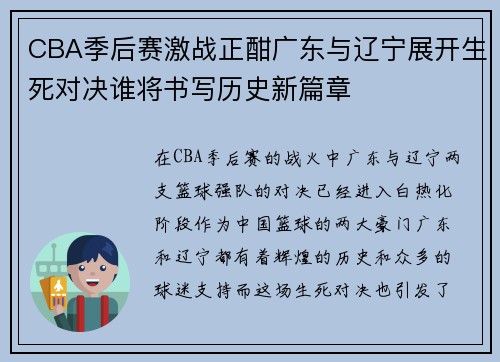 CBA季后赛激战正酣广东与辽宁展开生死对决谁将书写历史新篇章