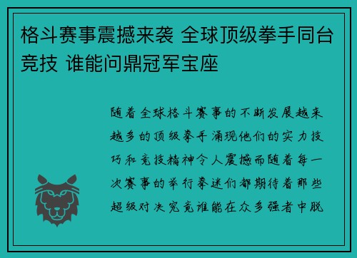 格斗赛事震撼来袭 全球顶级拳手同台竞技 谁能问鼎冠军宝座